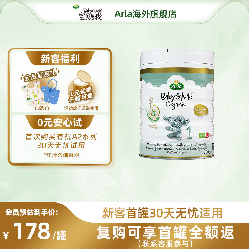 Arla宝贝与我 丹麦进口 有机A2 白金罐 婴儿奶粉 1段600g 0-6个月