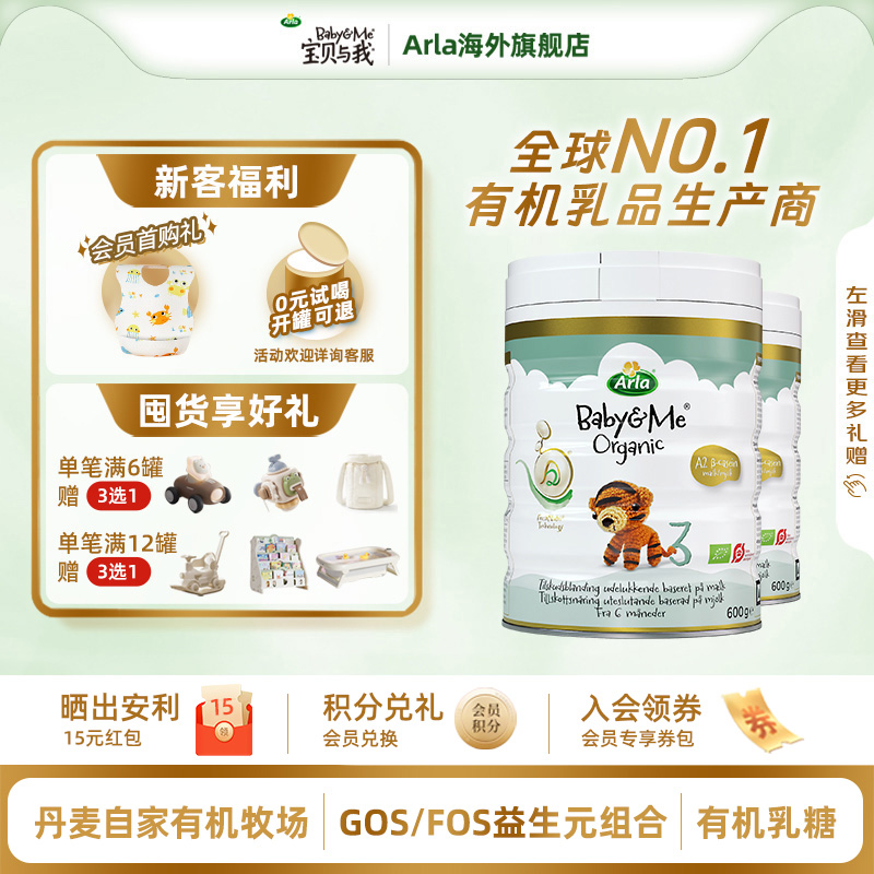 Arla宝贝与我丹麦进口有机A2白金罐婴幼儿奶粉3段600g*2罐 1-3岁