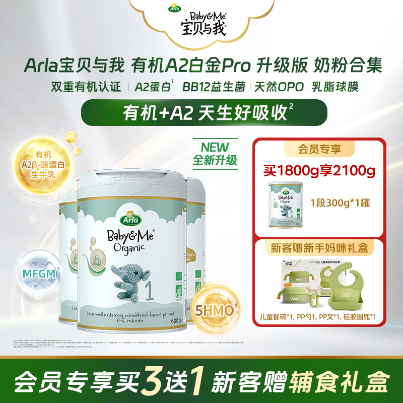 Arla 有机A2白金Pro 升级版婴儿配方奶粉1段 4罐(3大1小)纯享装
