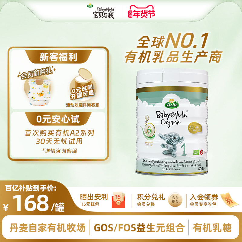 Arla宝贝与我 丹麦进口 有机A2 白金罐 婴儿奶粉 1段600g 0-6个月