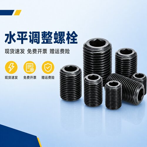 水平调整螺钉PAF01多规格