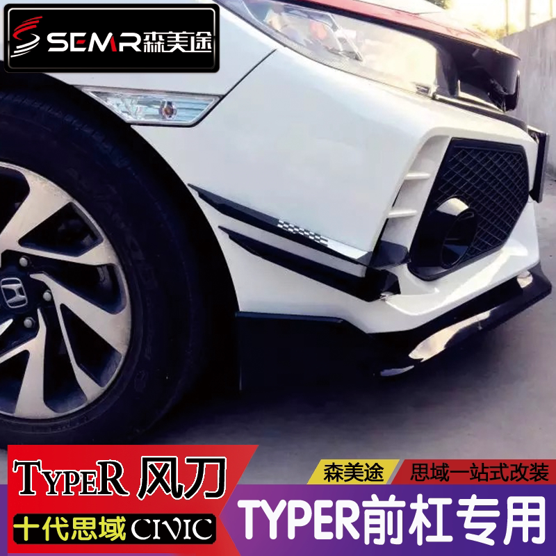 新思域十代思域typer前杠风刀改装大包围装饰扰流tr包围专用刀锋