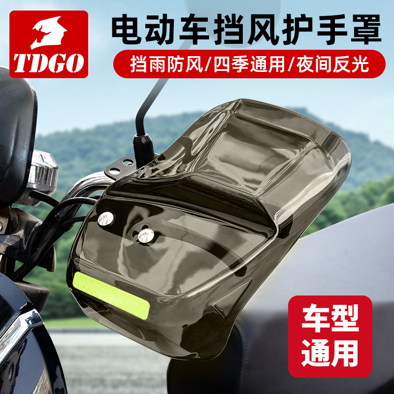 电动摩托车手把挡风护手罩