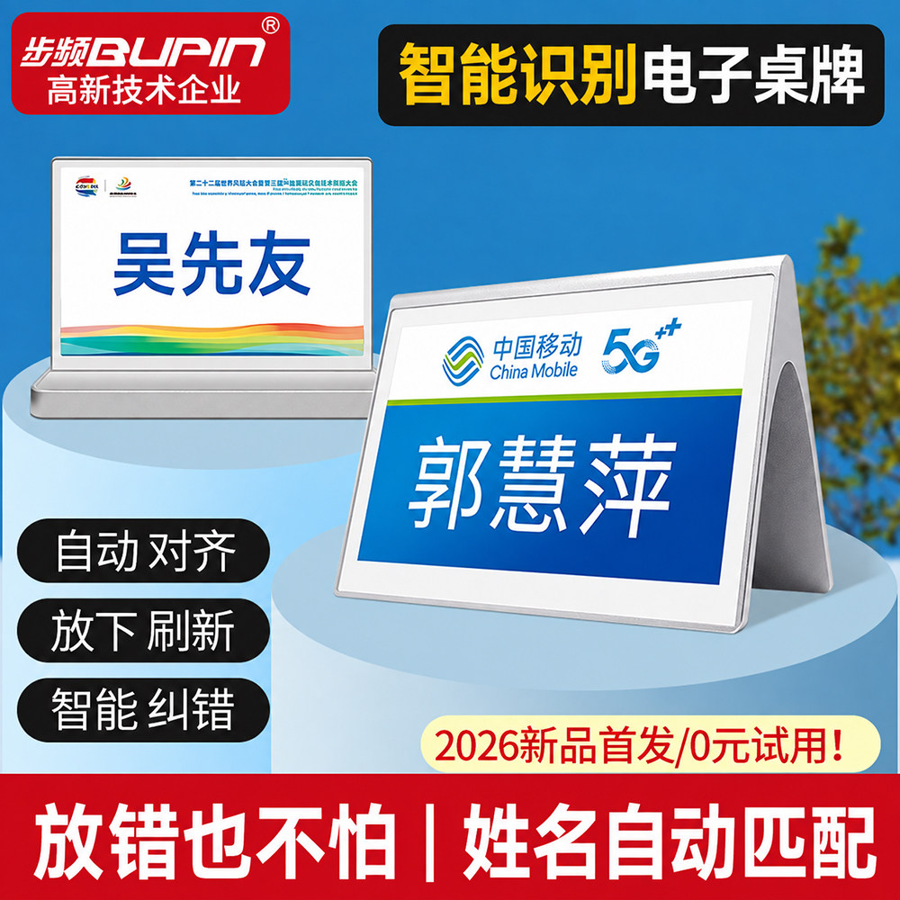 步频智能识别电子桌牌图片