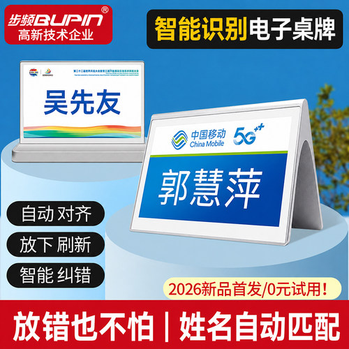 步频智能识别电子桌牌