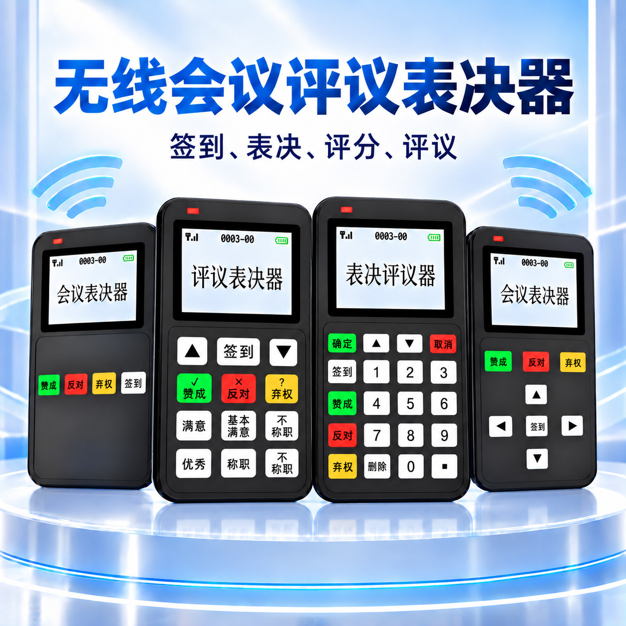 步频无线答题器电子投票器表决器高端会议签到评分器系统打分器ST5/ST6/ST65/ST10/ST15/ST8C系统定制租赁
