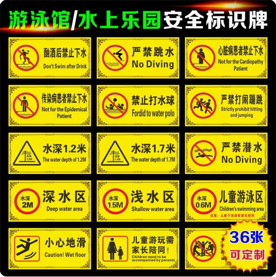 游泳池馆水上乐园入池须戴泳帽严禁跳水消毒水池小心地滑倒售票处泳客