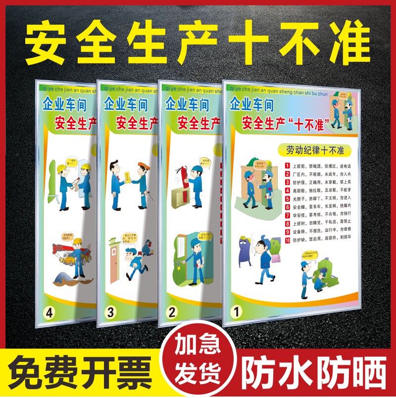 安全生产月主题宣传海报挂画安全生产宣传画企业车间安全生产十不准