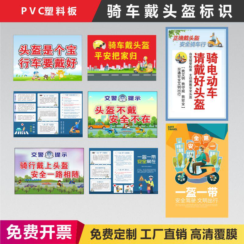 安全宣传海报警示提示标志牌交通安全海报骑车戴头盔安全宣传栏制度牌