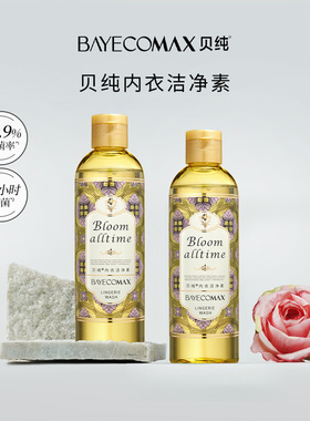 Max贝纯内衣洗衣液内衣内裤洗衣液专用生物酵素安全除菌去渍