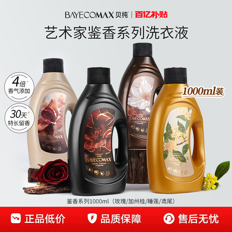 贝纯香氛洗衣液持久留香除菌家用酵素洁净艺术鉴香系列1000ml②