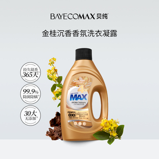 MAX贝纯洗衣液凝露檀木与桂花持久留香4倍香氛香味除菌祛味家用