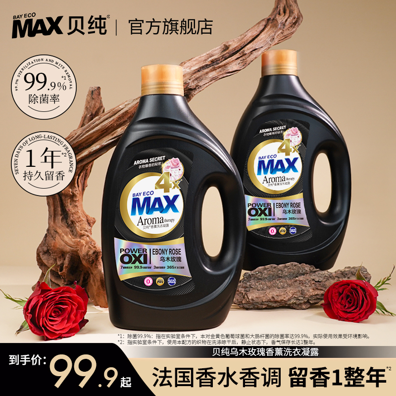 MAX贝纯乌木玫瑰香洗衣液持久留香祛味除菌家用无添加母婴可用