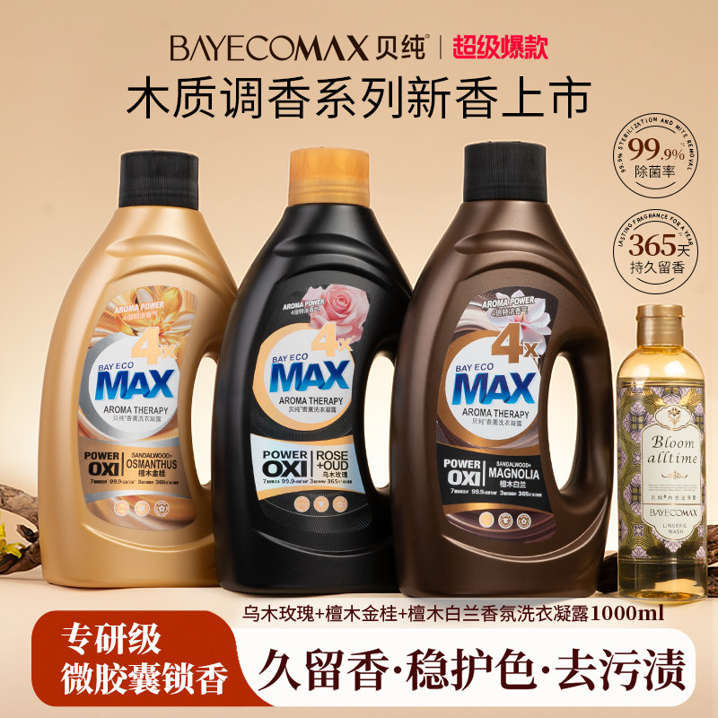MAX贝纯洗衣液凝露乌木玫瑰持久留香4倍香氛除菌祛味家用1000ml①