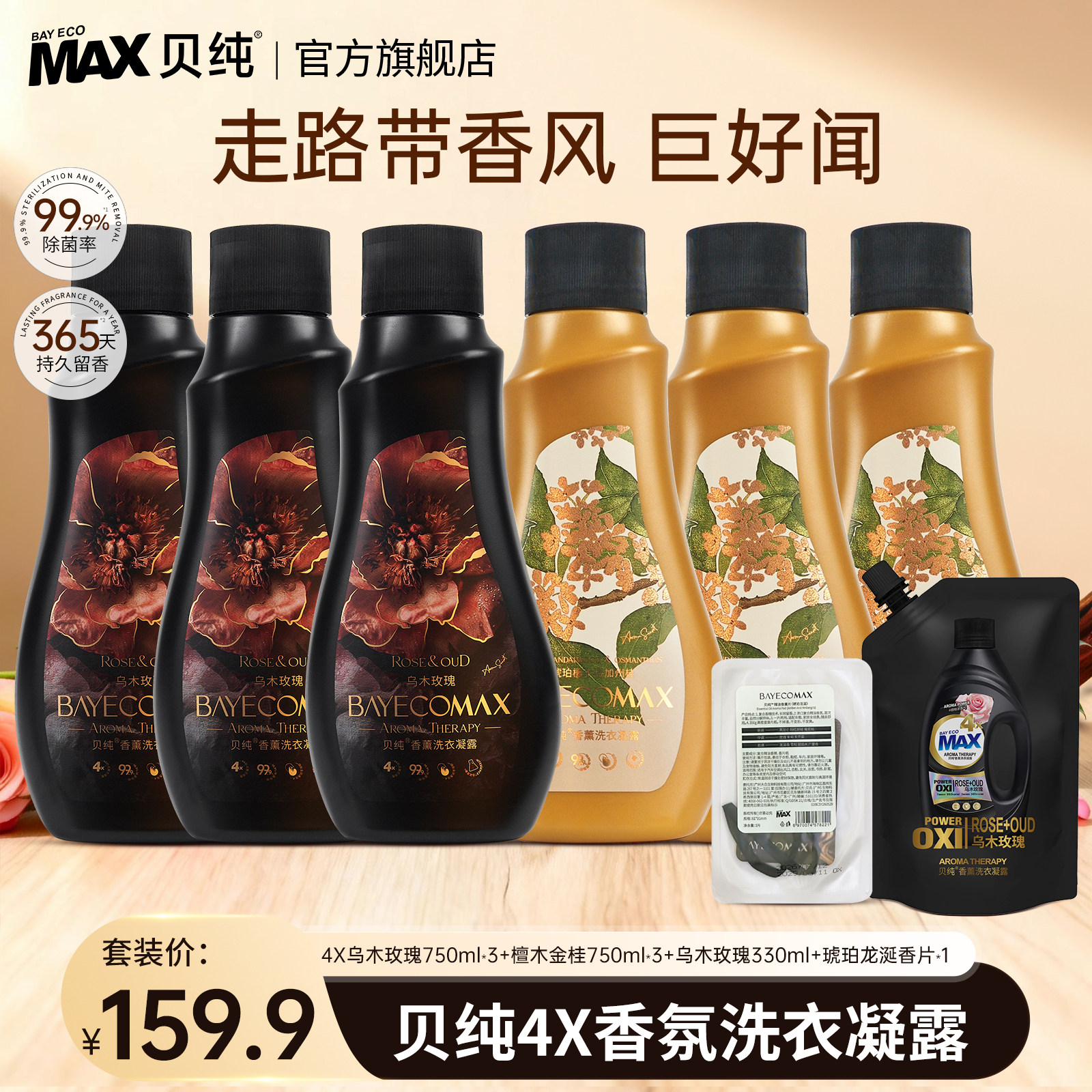 Max贝纯香氛洗衣液持久留香除菌家用酵素洁净艺术鉴香系列
