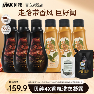 MAX贝纯香氛洗衣液官方正品