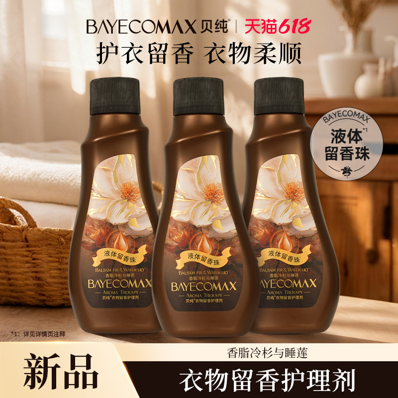 贝纯衣物留香护理剂柔顺防静电香味持久留香