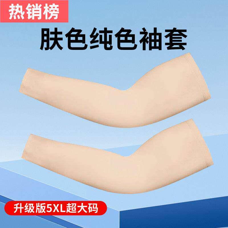 肉色袖套防晒手臂套夏季冰丝男女加特大码纯肤色手袖遮挡纹厂家