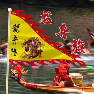 龙舟队旗横幅仿古旗定制气氛道具家族姓氏旗口号标语条幅拉条厂家