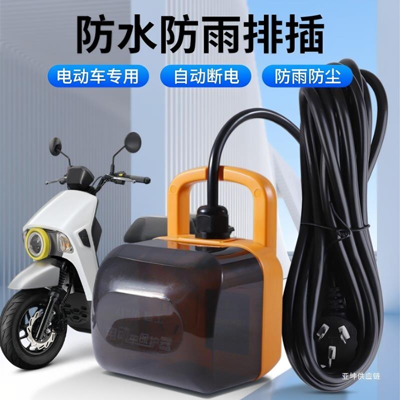 超长电源线电车专用户外电动车充电防水防雨保护器充满自动厂家