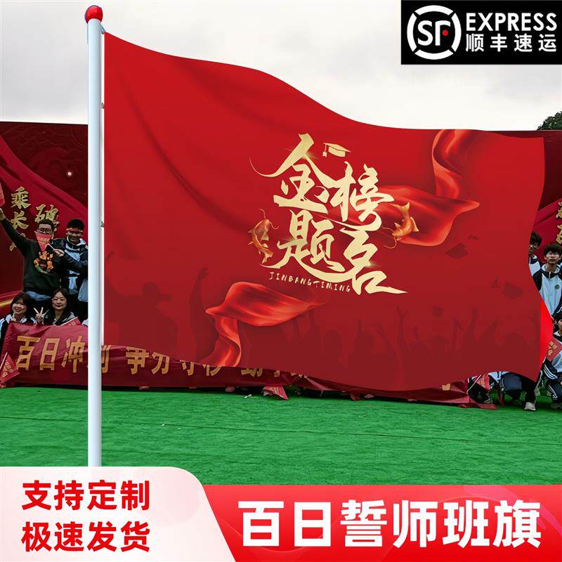 百日誓师大会道具金榜题名班旗定制高考加油励志旗帜2026中考厂家