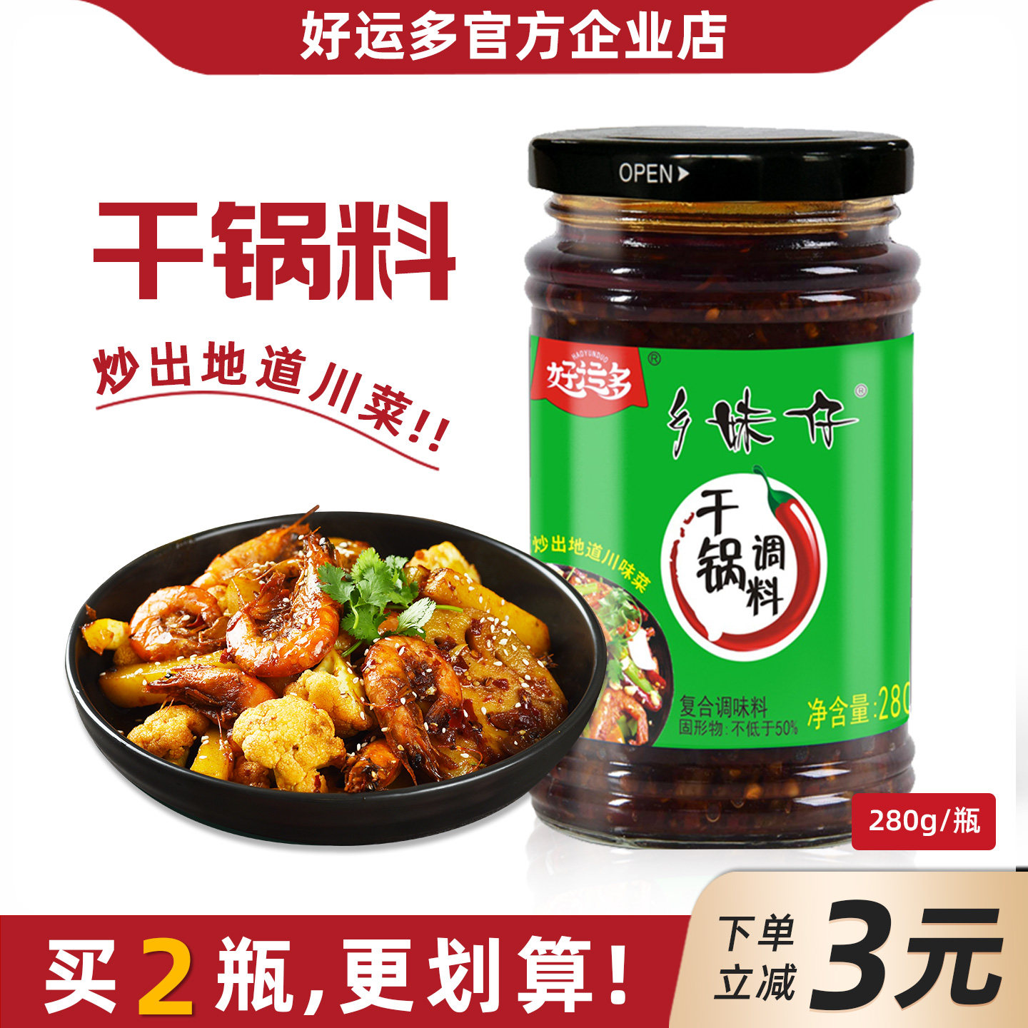 好运多乡妹仔干锅香锅调料280g