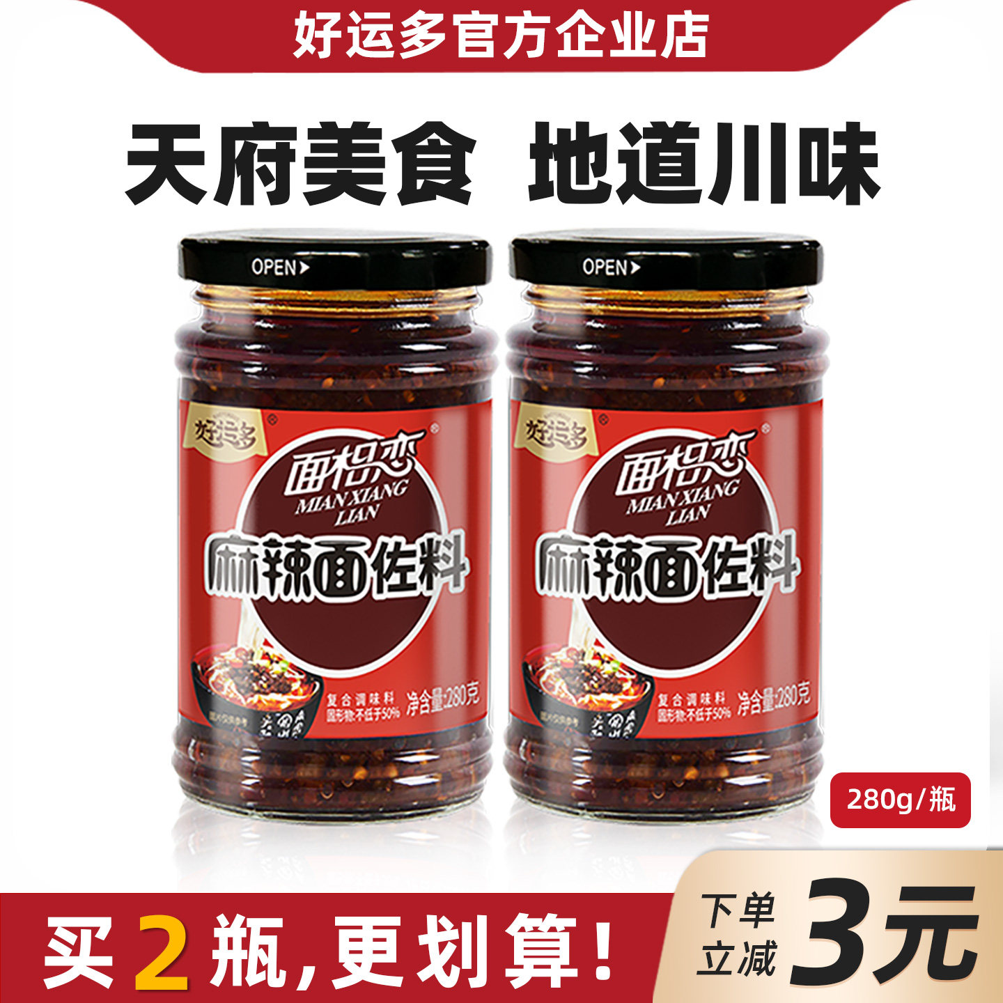 好运多麻辣面佐料280g拌面米线下饭酱炸酱调味料四川自制香辣酱料