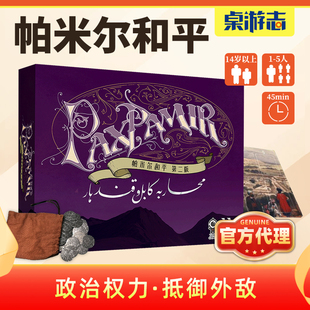 【游卡桌游】帕米尔和平第二版历史策略中东高分多人聚会游戏