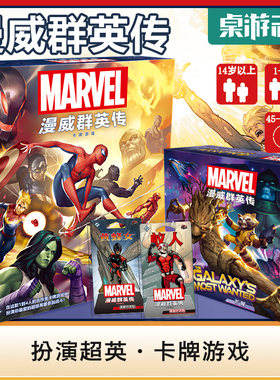 【游卡桌游】漫威群英传卡牌游戏MARVEL中文正版英雄补充包全套