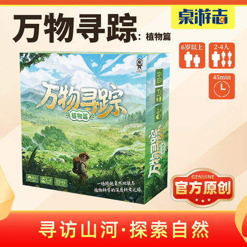 【游卡桌游】万物寻踪原创地理自然植物亲子益智2-4多人聚会游戏