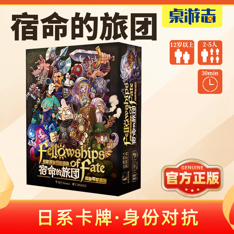 【游卡桌游】宿命的旅团中文正版日式卡牌身份对抗多人聚会游戏