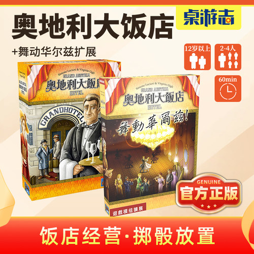奥地利大饭店中文正版游卡桌游