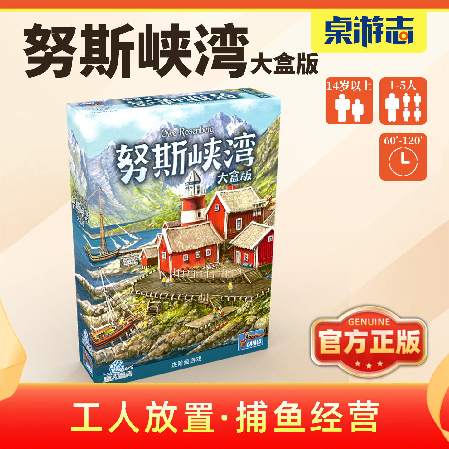 【游卡桌游】努斯峡湾大盒版中文正版1-5多人德式策略竞争游戏