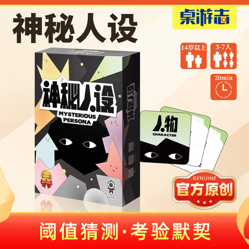 【游卡桌游】神秘人设正版原创家庭儿童猜测默契多人欢乐聚会游戏