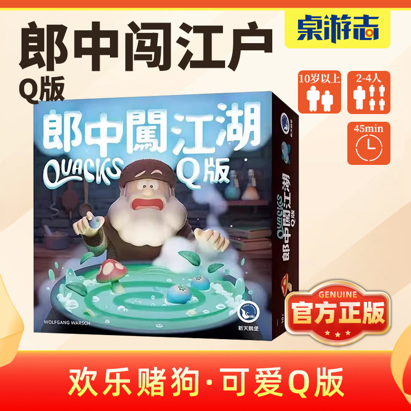 【游卡桌游】郎中闯江湖Q版中文正版家庭聚会卡牌游戏赌狗QUACKS