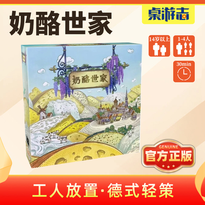 【游卡桌游】奶酪世家Fromage中文正版多人聚会卡牌合作策略游戏
