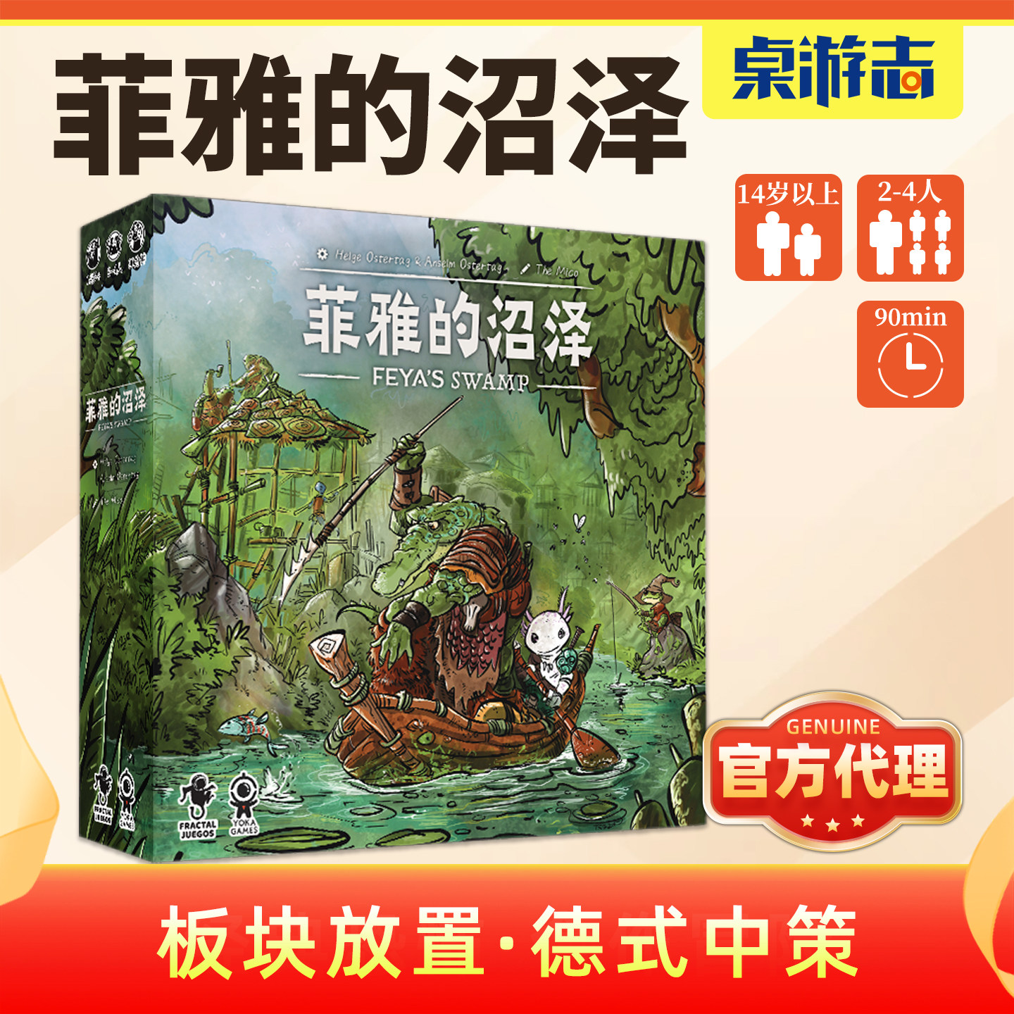 【游卡桌游】菲雅的沼泽中文正版板块工人放置2-4多人聚会游戏
