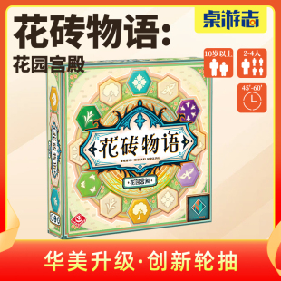 【游卡桌游】花砖物语:花园宫殿 Azul:Queen's Garden第四部 桌游