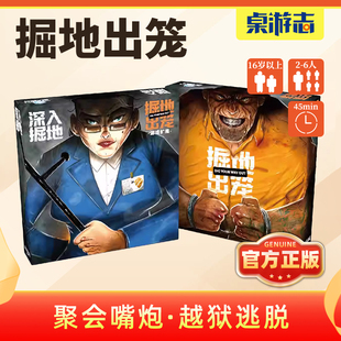 【游卡桌游】掘地出笼中文正版深入扩展逃脱欢乐聚会嘴炮多人游戏