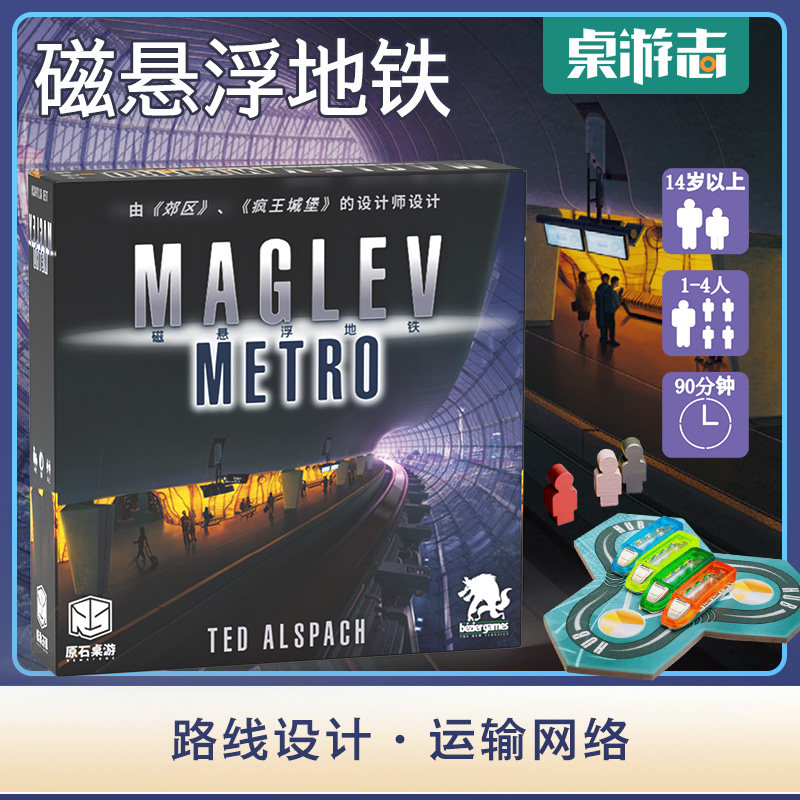 【游卡桌游】磁悬浮地铁 maglev metro 地铁系统设计中文聚会桌游