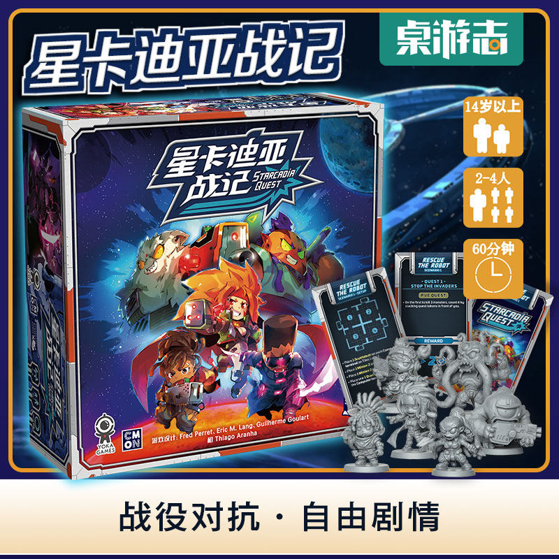 【游卡桌游】星卡迪亚战记 starcadia quest简体中文战役对抗桌游