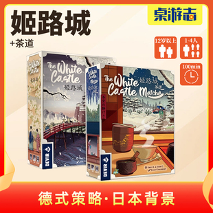 【游卡桌游】姬路城中文正版茶道多人聚会策略德式竞争卡牌游戏