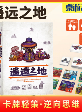 【游卡桌游】遥远之地Faraway中文正版卡牌轻策多人益智聚会游戏