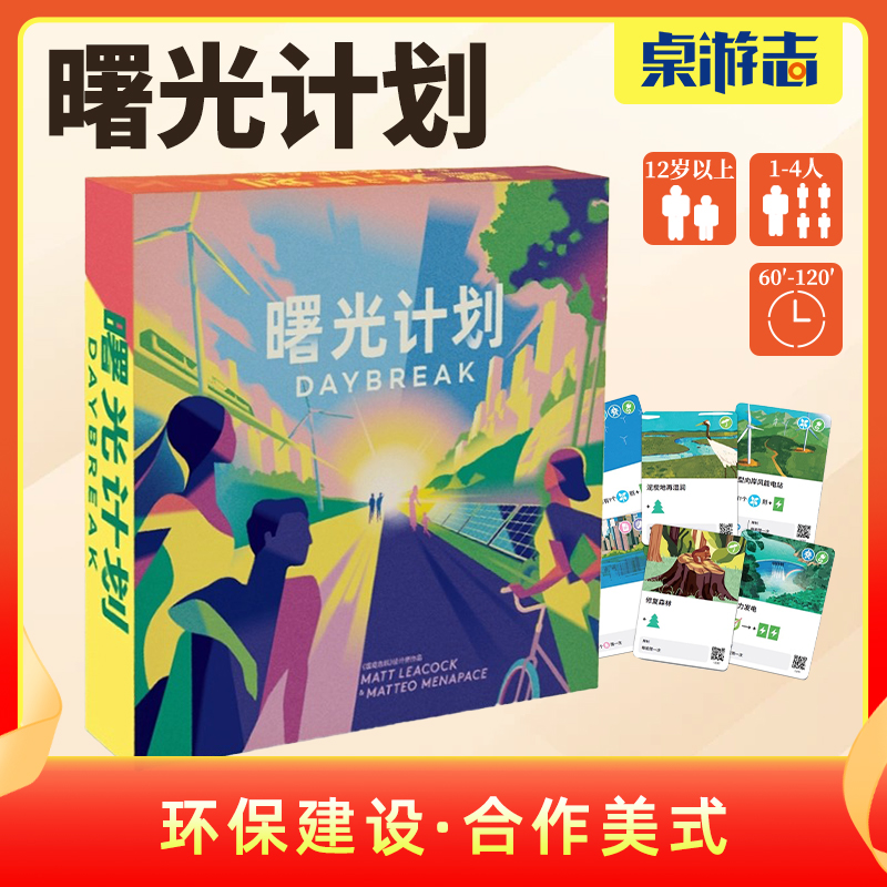 【游卡桌游】曙光计划中文正版全球变暖环保多人策略卡牌聚会游戏