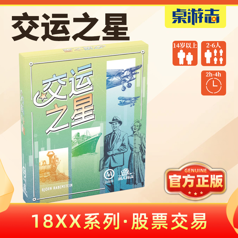 【游卡桌游】交运之星中文正版18XX经典德式金融股票交易聚会游戏