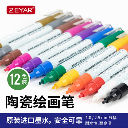 ZEYAR水性颜料陶瓷笔马克笔耐高温专业绘画马克杯涂鸦玻璃记号笔