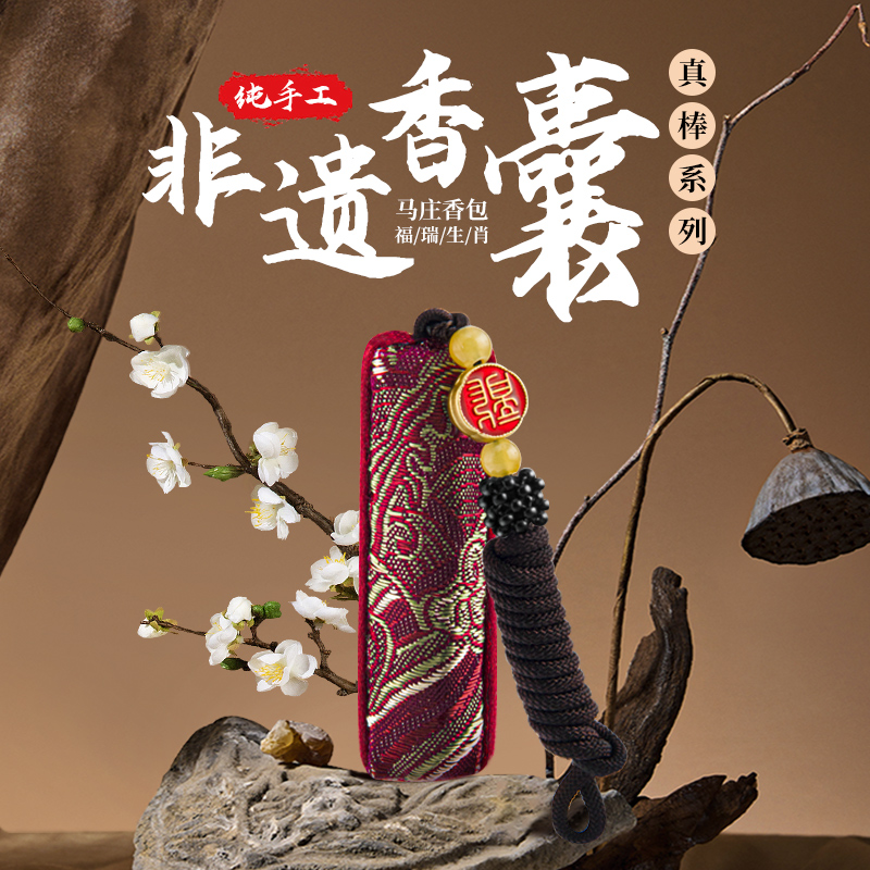 马庄香包非遗十二生肖成品纯刺绣安神助眠香囊中草药香包驱蚊香袋