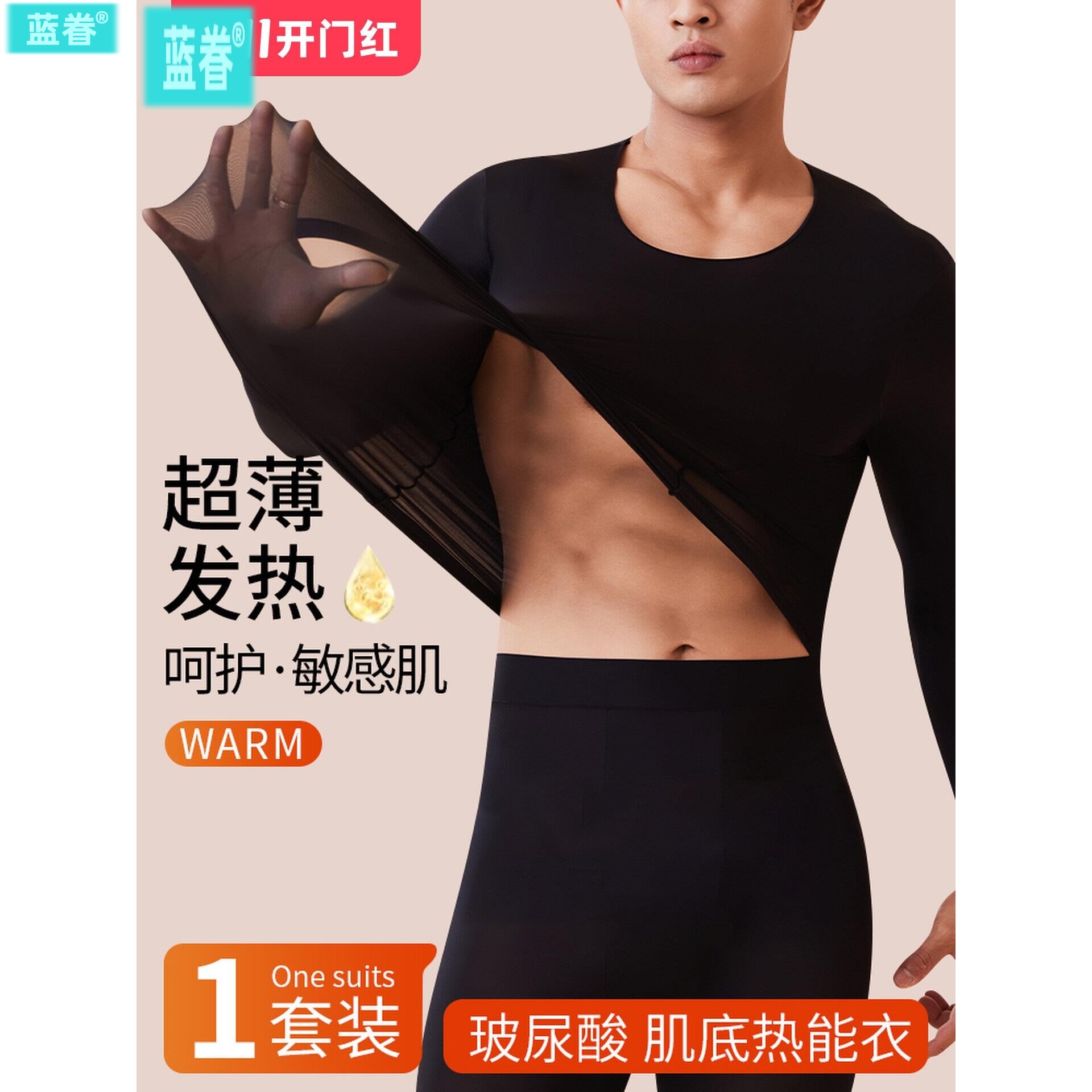 玻尿酸肌底衣恒温发热保暖套装男士超薄无痕隐形打底美肤面膜内衣