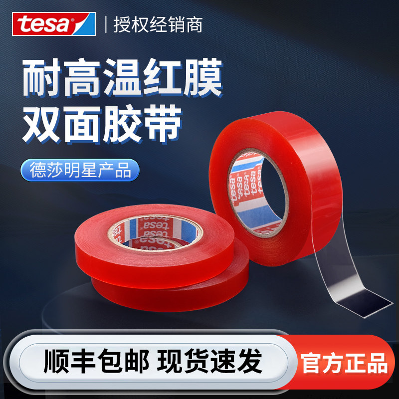 tesa德莎4965透明高粘耐高温红膜双面胶带电子皮具窗帘汽车无痕