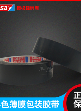 德莎代理原装进口tesa4104德莎4104黑色pvc遮蔽标示分色密封胶带